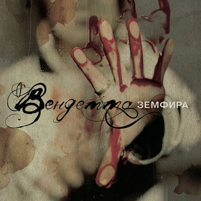 Обложка альбома «Вендетта» (Земфира) Земфира — Вендетта (2005)