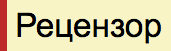 Рецензор